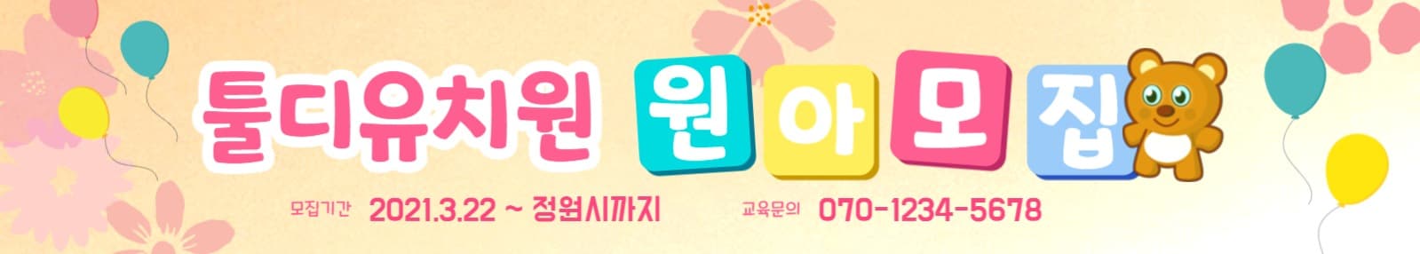 유치원 원아모집 현수막