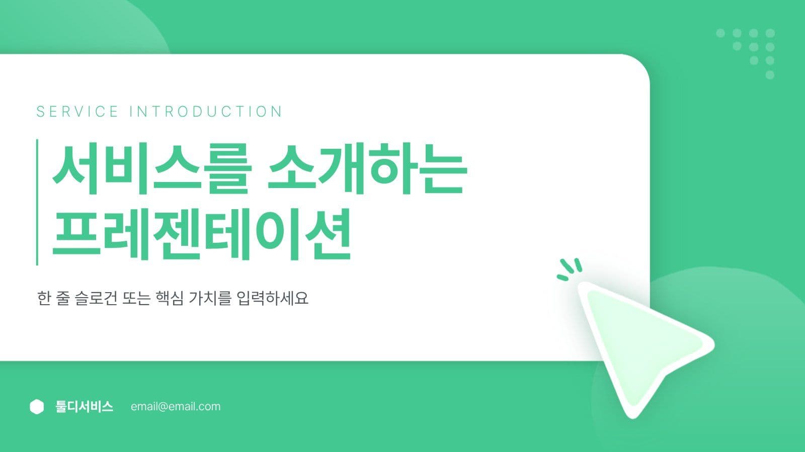 IT 기업 서비스 소개 제안서