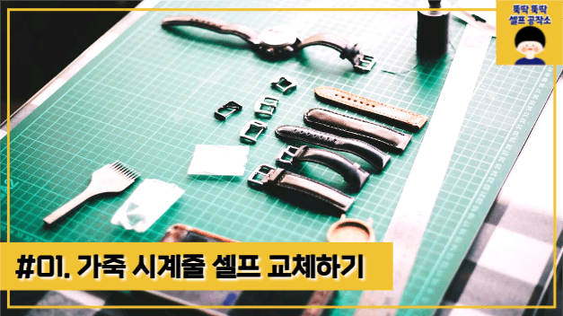 가죽 시계줄 셀프 교체하기