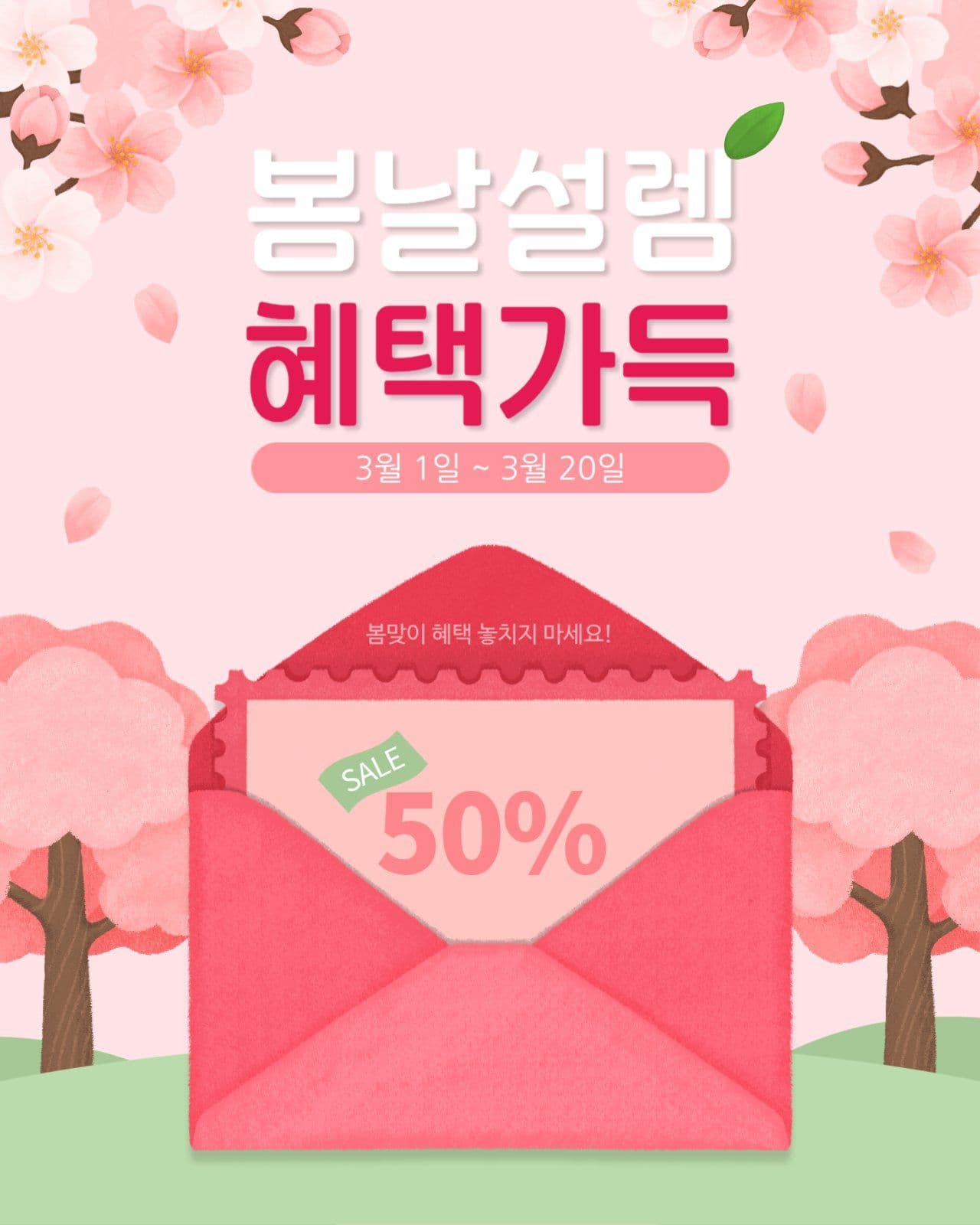 봄날설렘 혜택가득