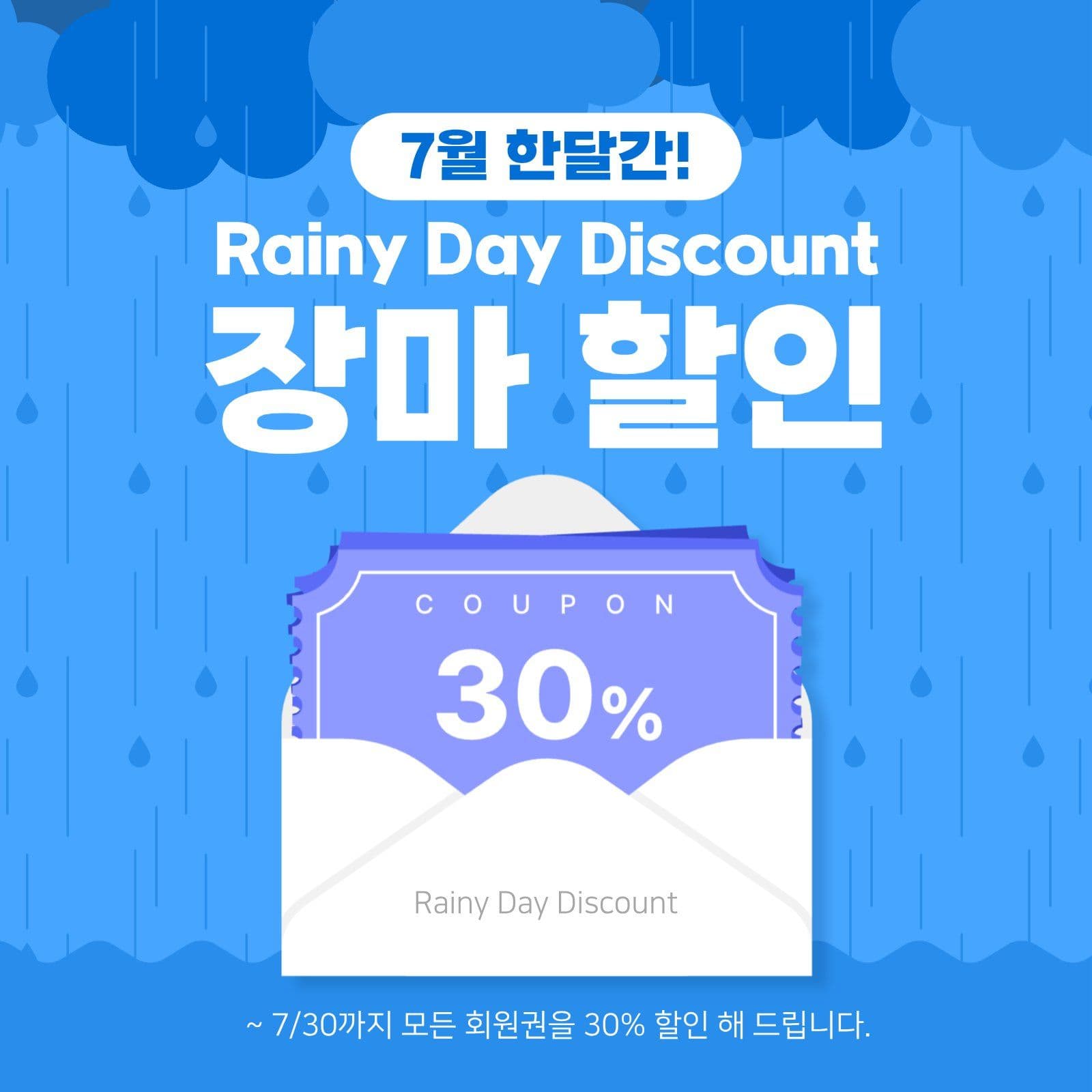 장마 할인