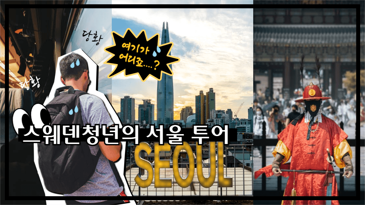 유튜브썸네일_스웨덴청년의 서울여행