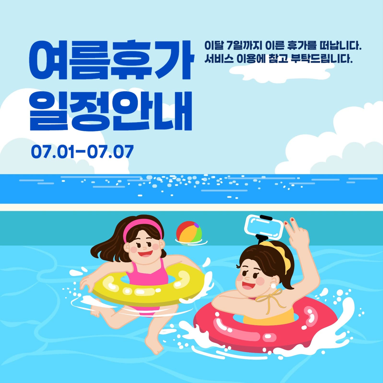 여름휴가안내