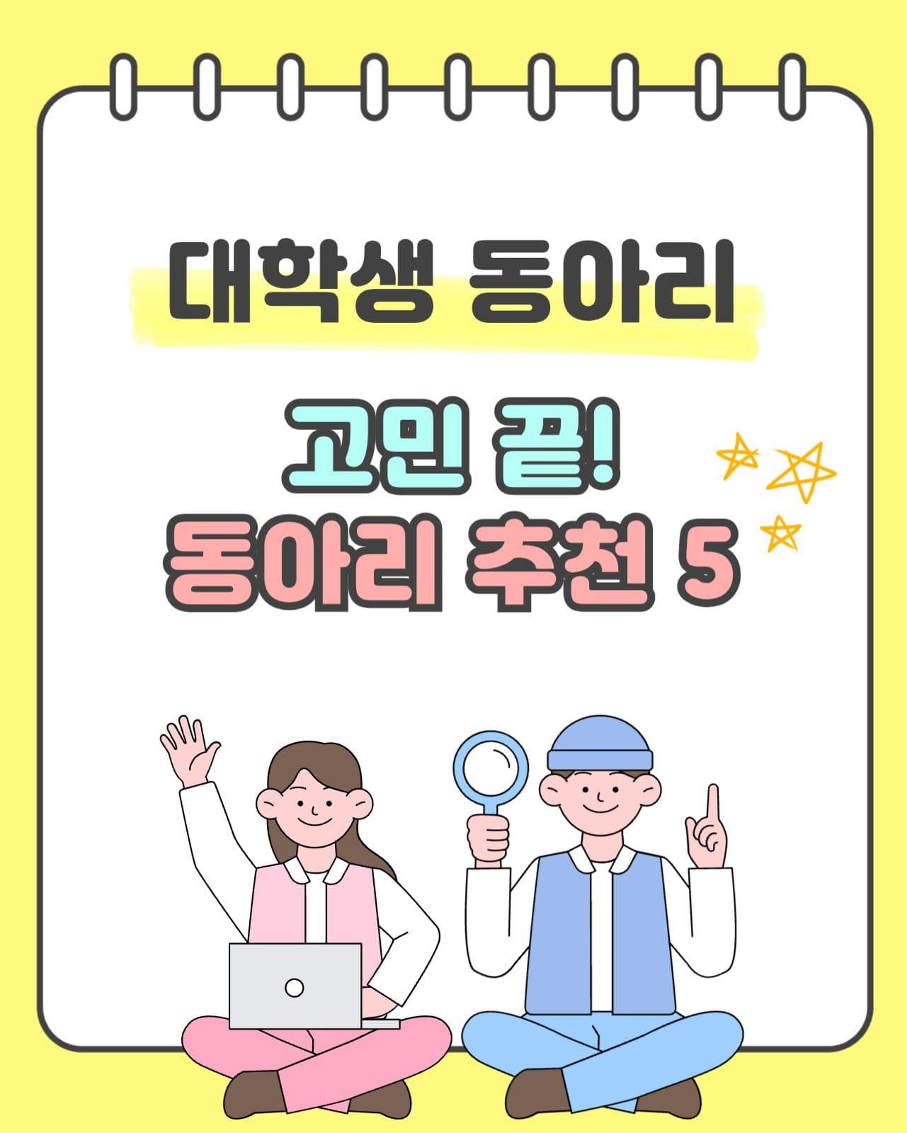 대학생 동아리 추천 카드뉴스세로