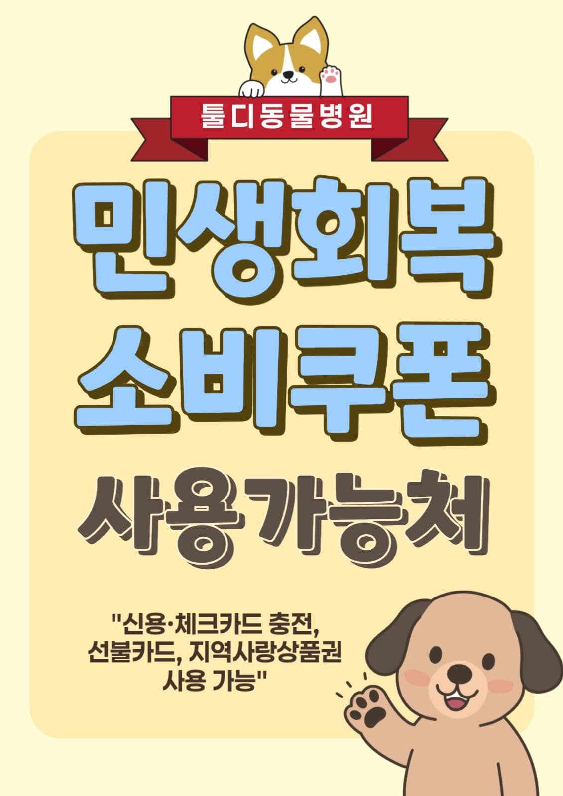 민생회복소비쿠폰사용가능처