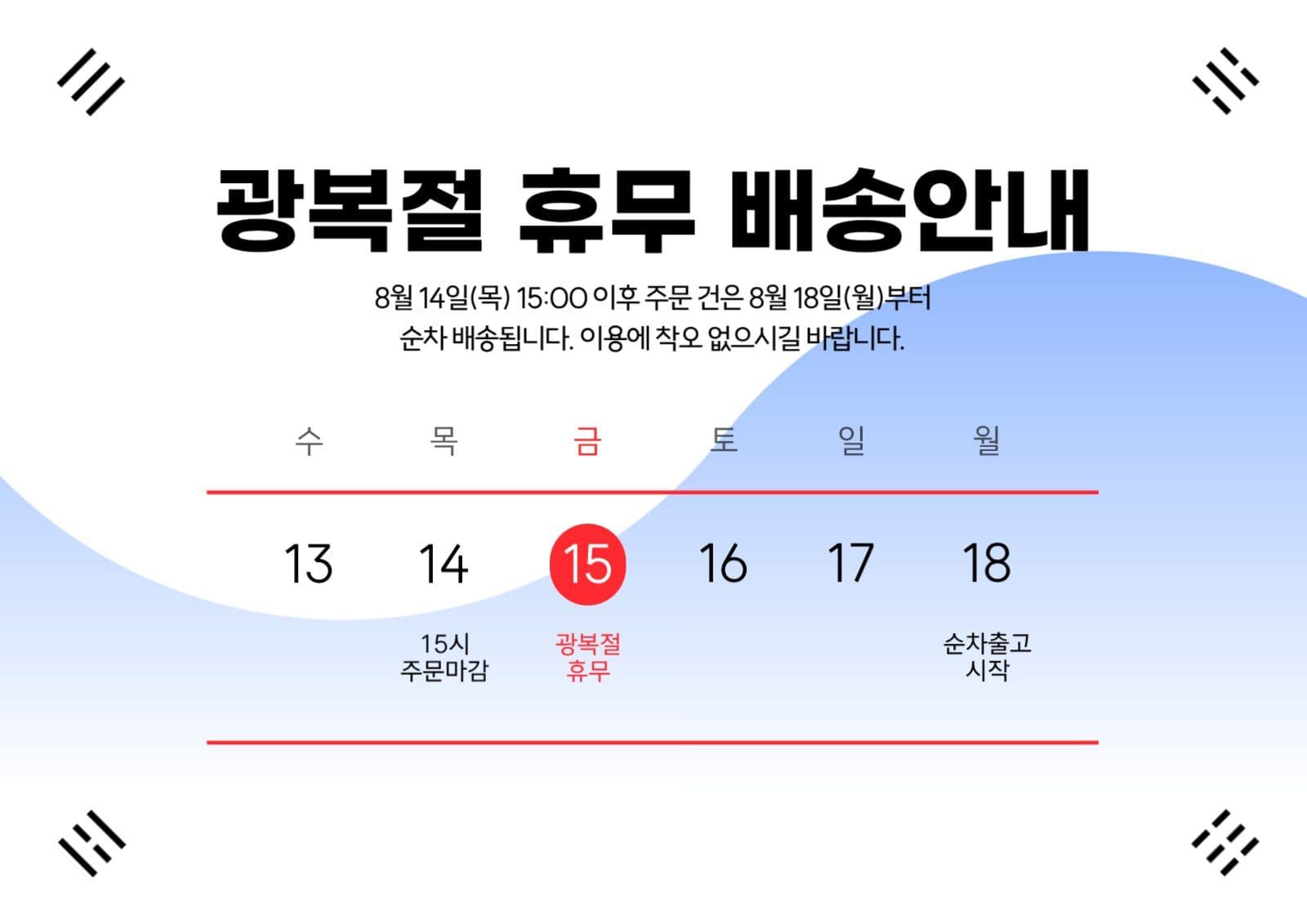 광복절 휴무 배송안내