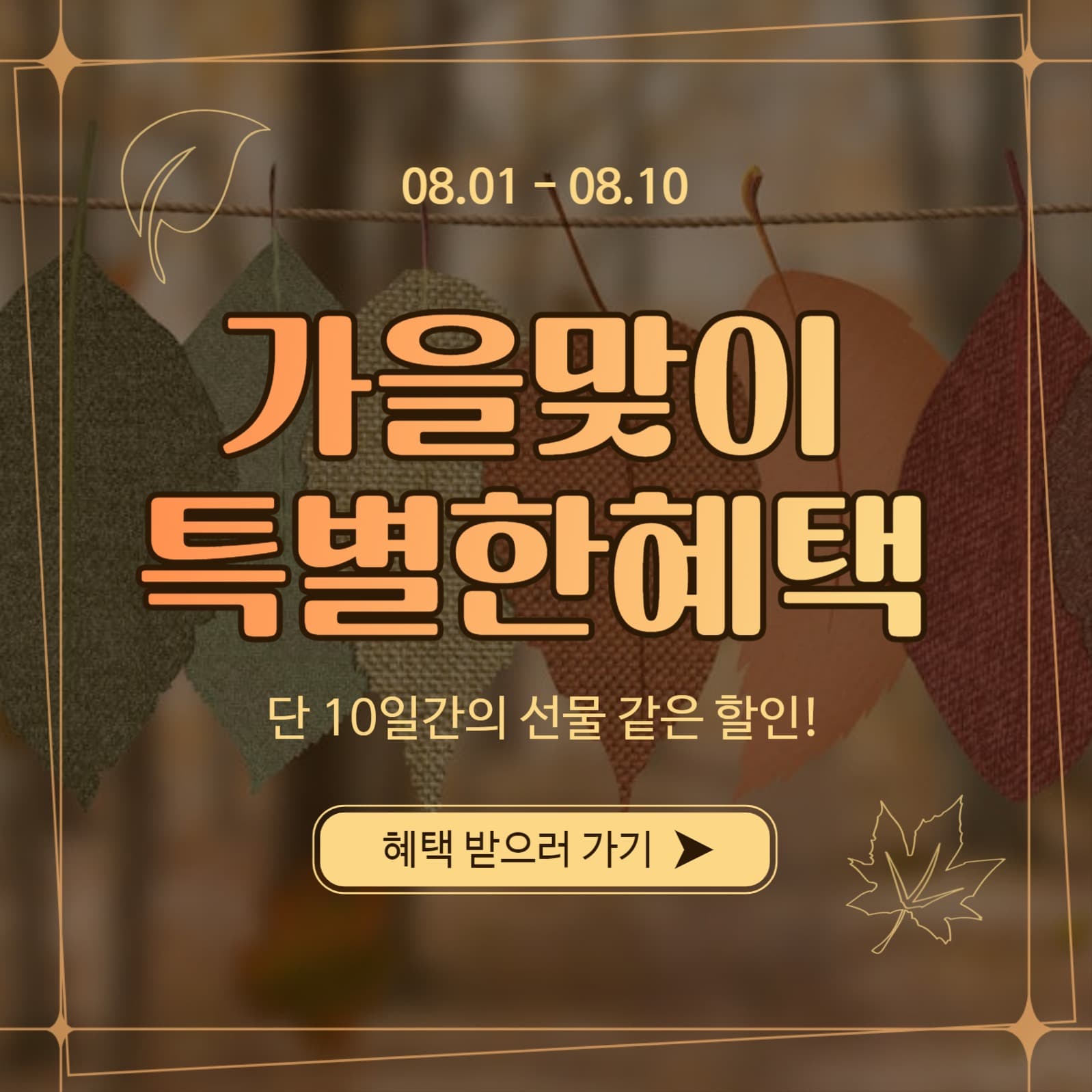 가을맞이특별한혜택