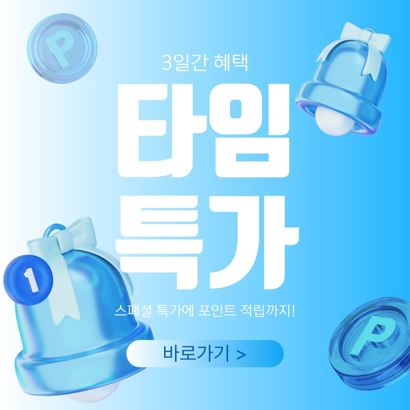타임특가