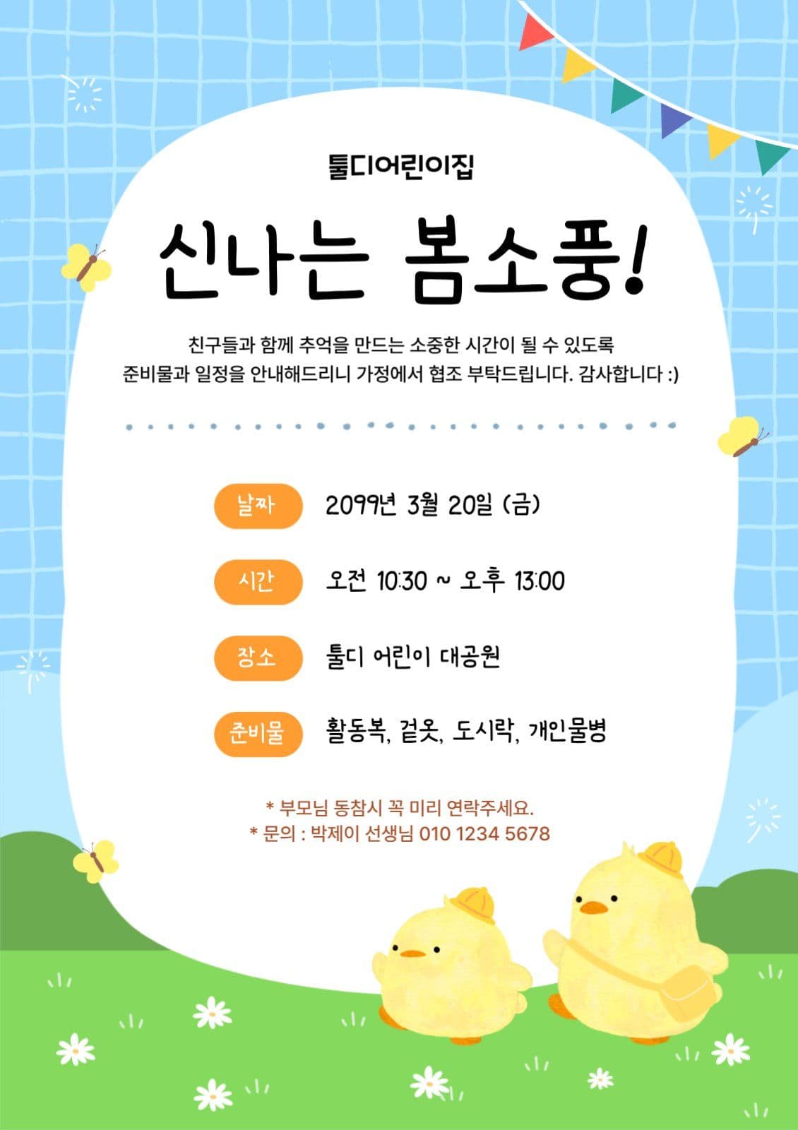 유치원 어린이집 봄소풍 가정통신문