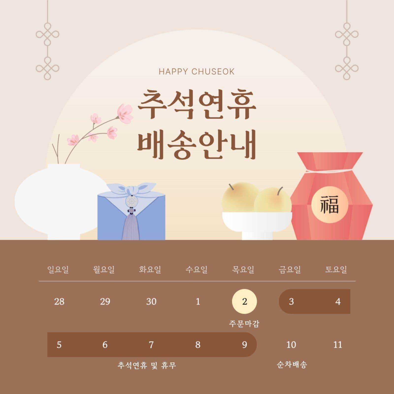 베이지 전통 추석 배송 안내 SNS