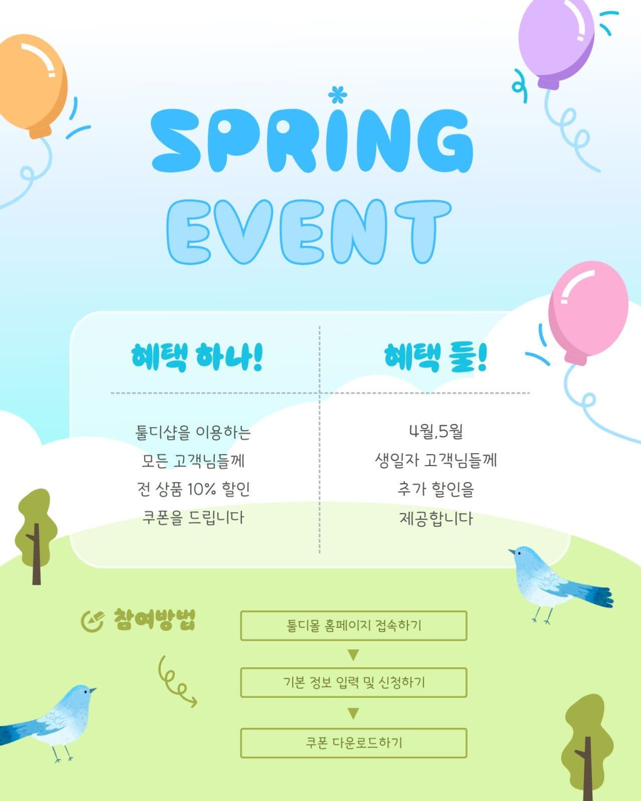 혜택이 풍성한 봄맞이 할인 홍보문