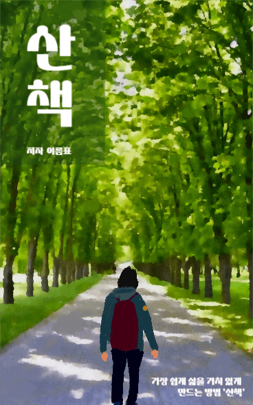 산책