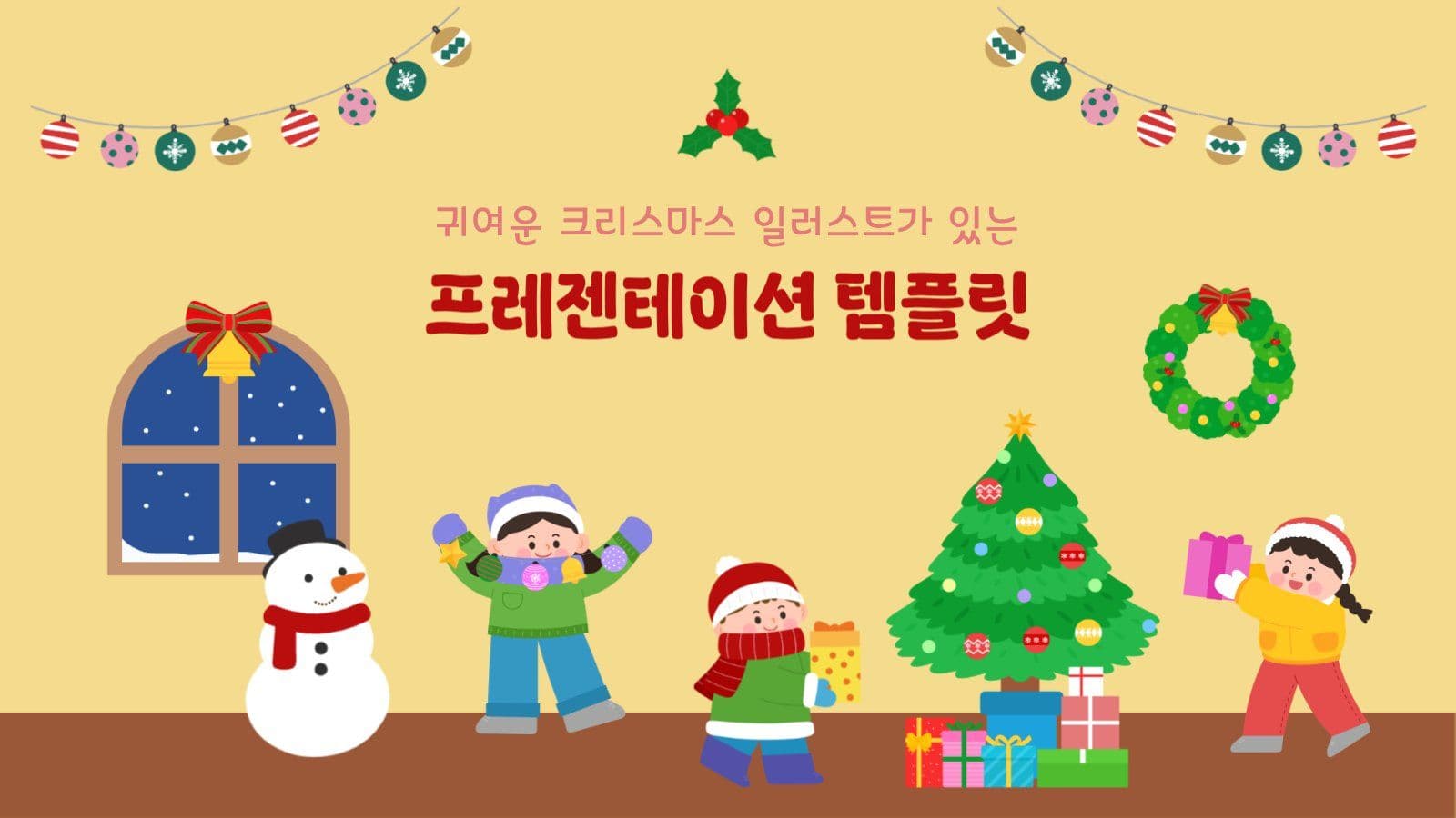 아기자기 크리스마스 일러스트 PPT 