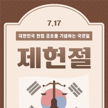 제헌절