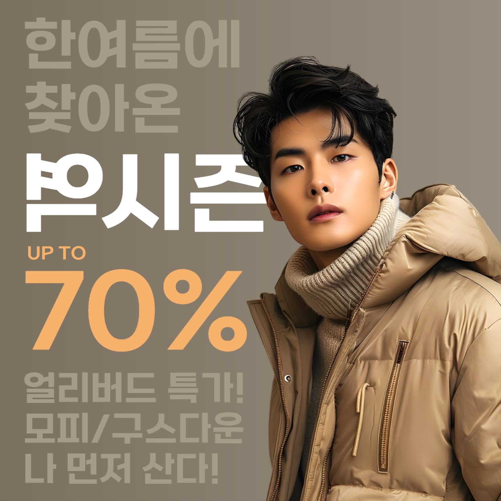 역시즌 특가 세일 홍보 게시물