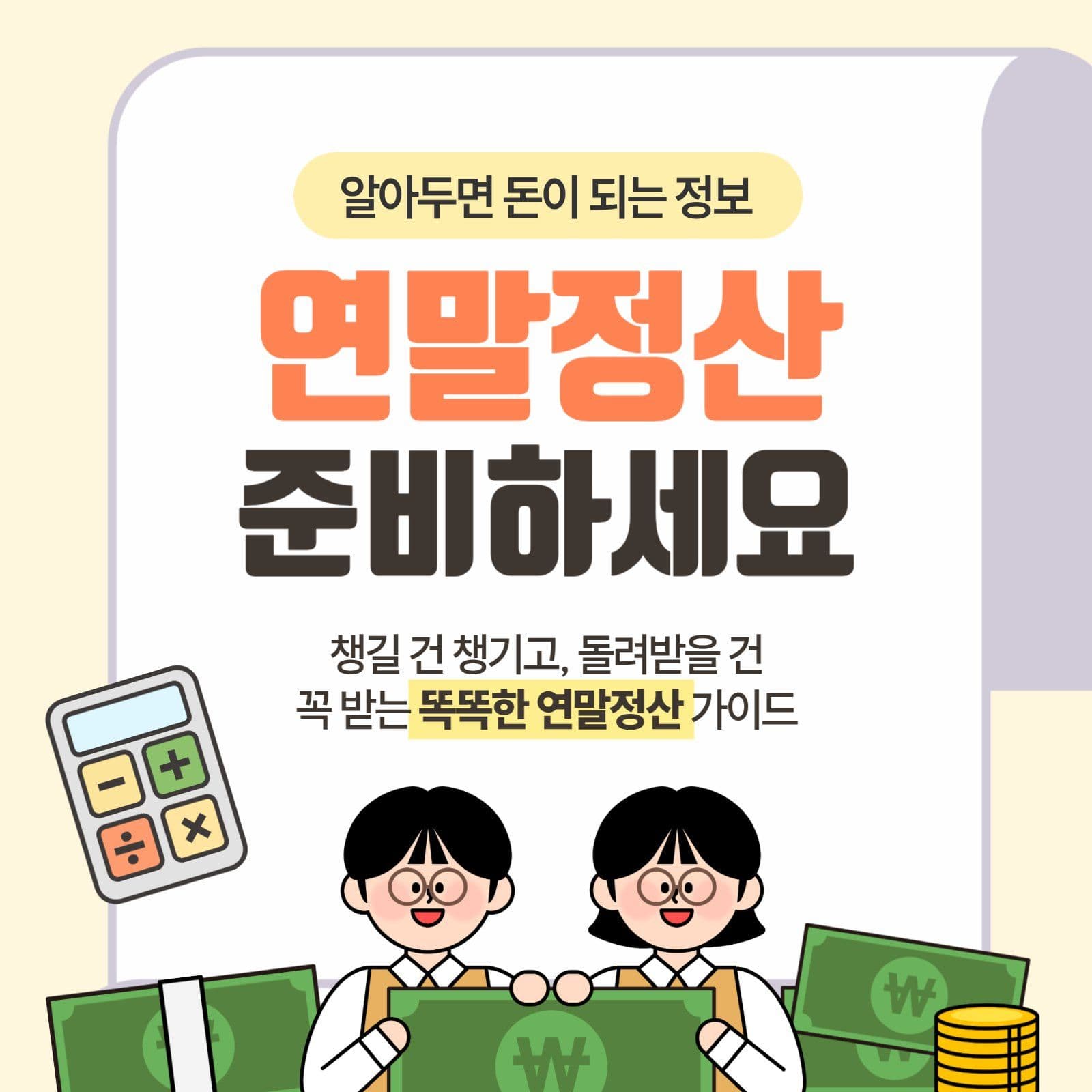 오렌지색 귀여운 연말정산 준비 안내