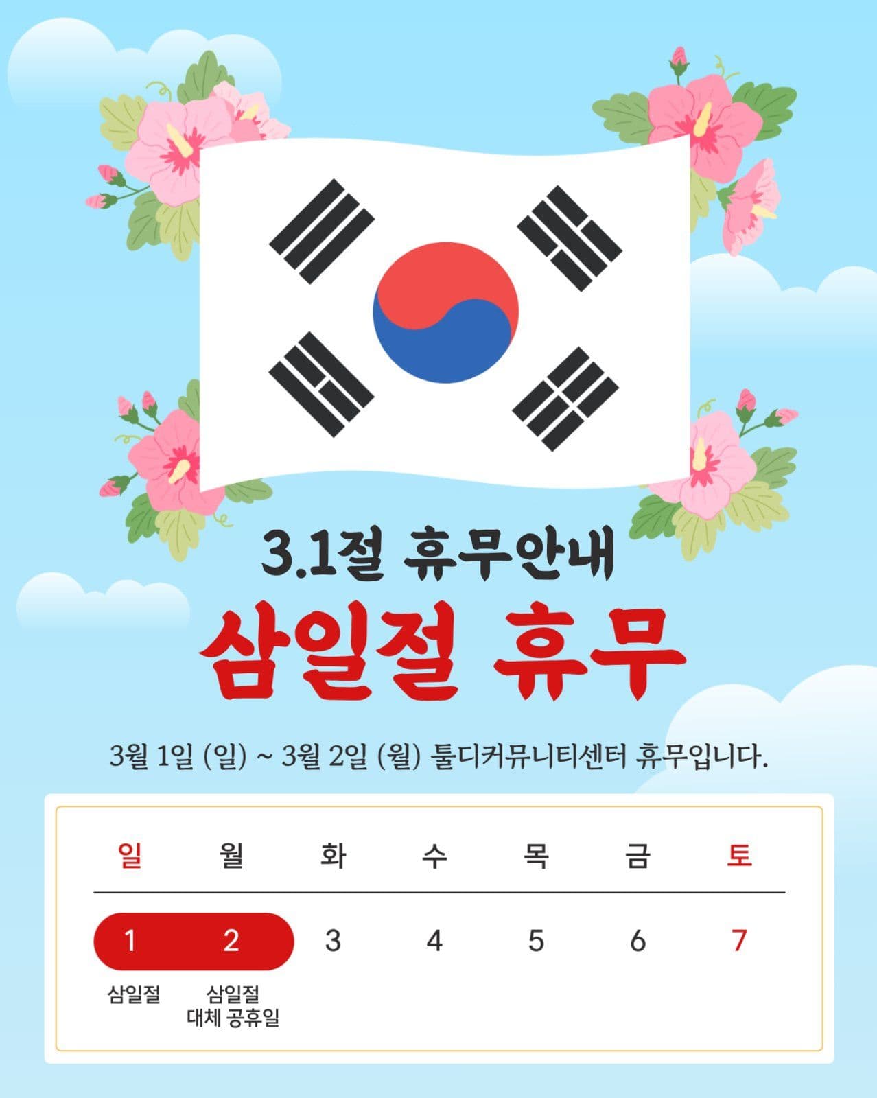 삼일절 휴무 안내 공지
