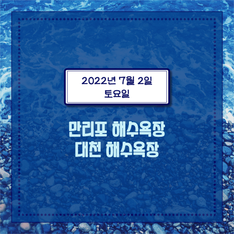 전국 해수욕장 개장일