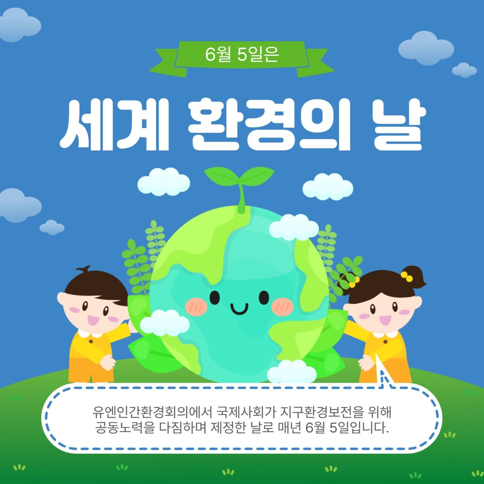 세계환경의날