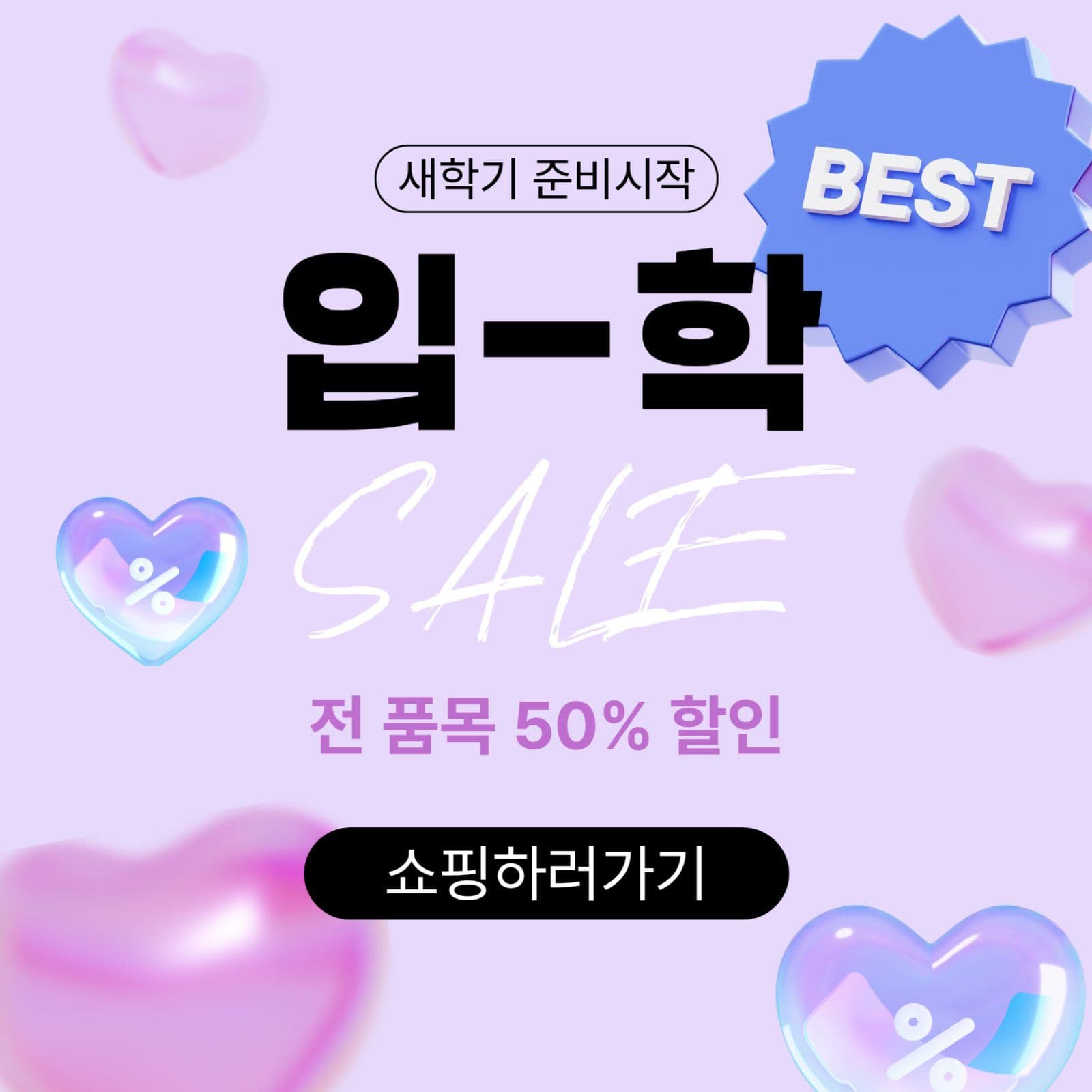 입학세일 프로모션