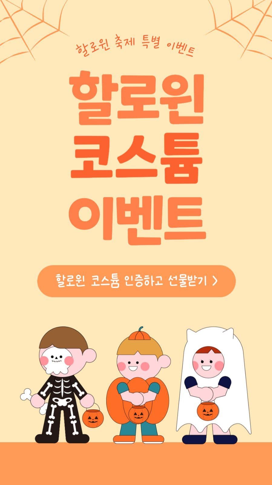 할로윈 코스튬 이벤트