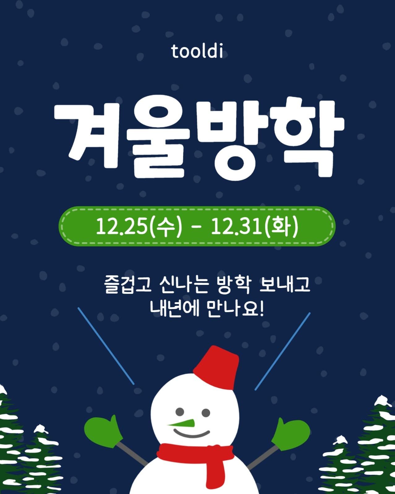 겨울방학안내문