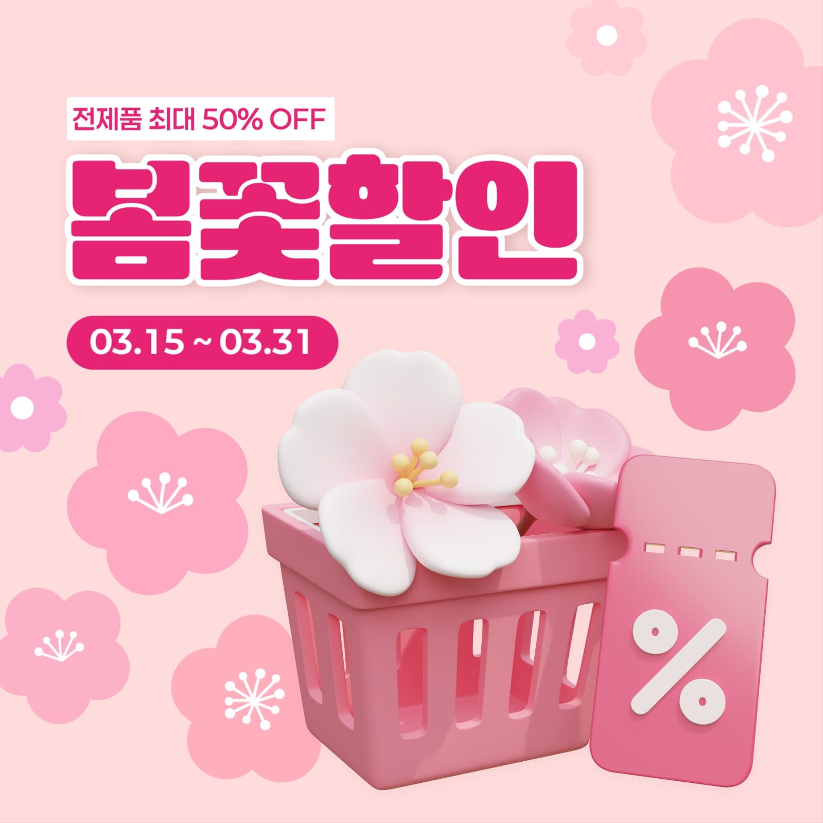 봄 맞이 할인