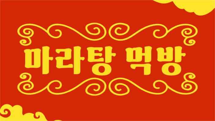 마라탕 먹방 유튜브 썸네일