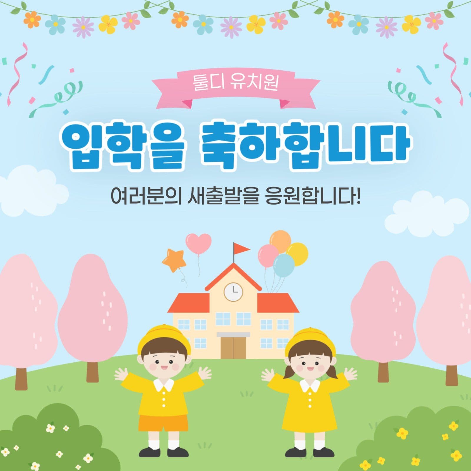 입학축하 안내문