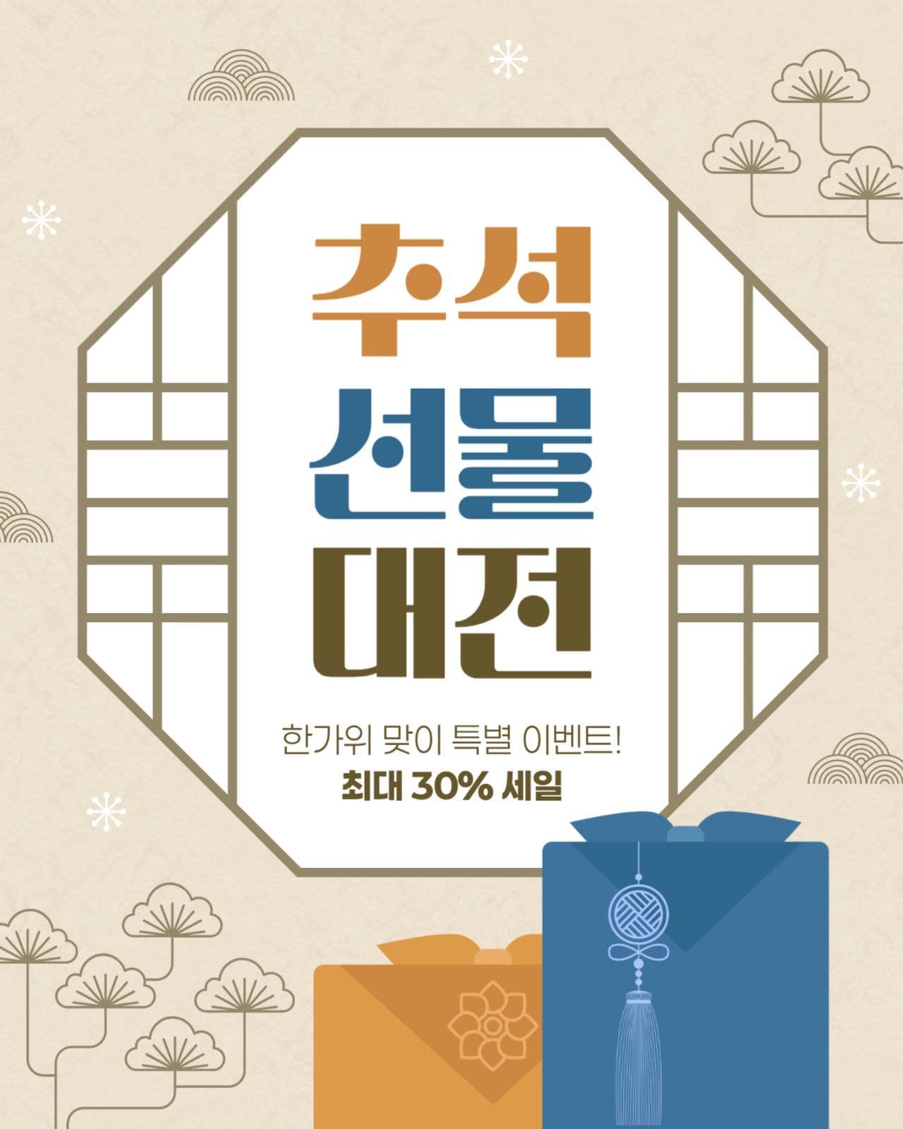 추석 선물 세일 게시물
