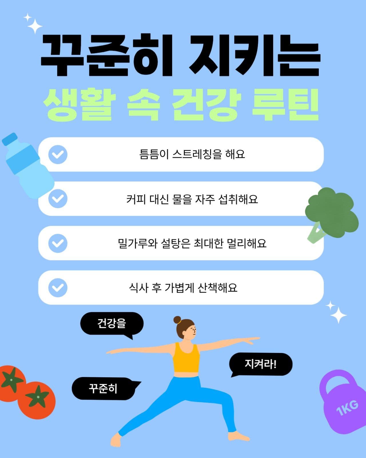 꾸준히 지키는 생활 속 건강 루틴