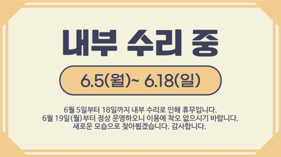내부 수리 중 안내문 인포그래픽 가로