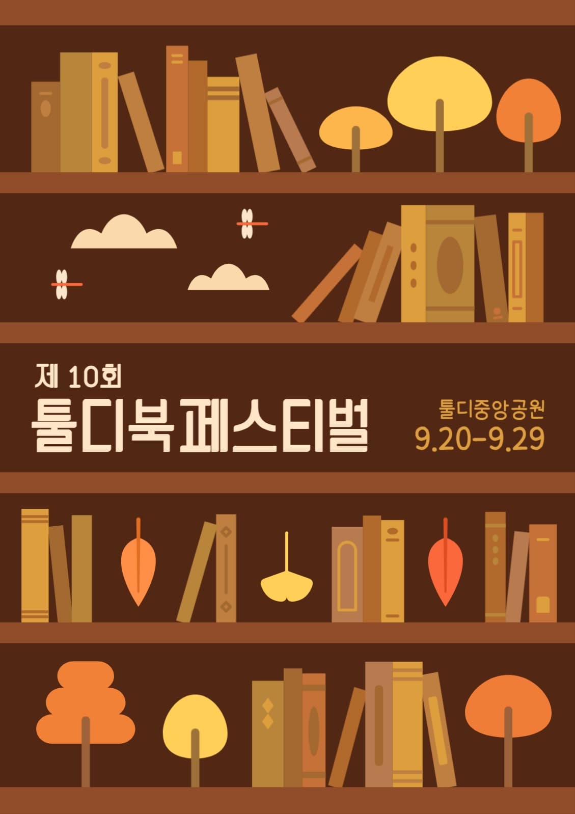 가을 북페스티벌 책장 포스터