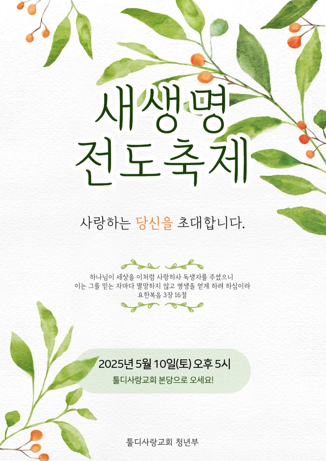 전도축제 포스터
