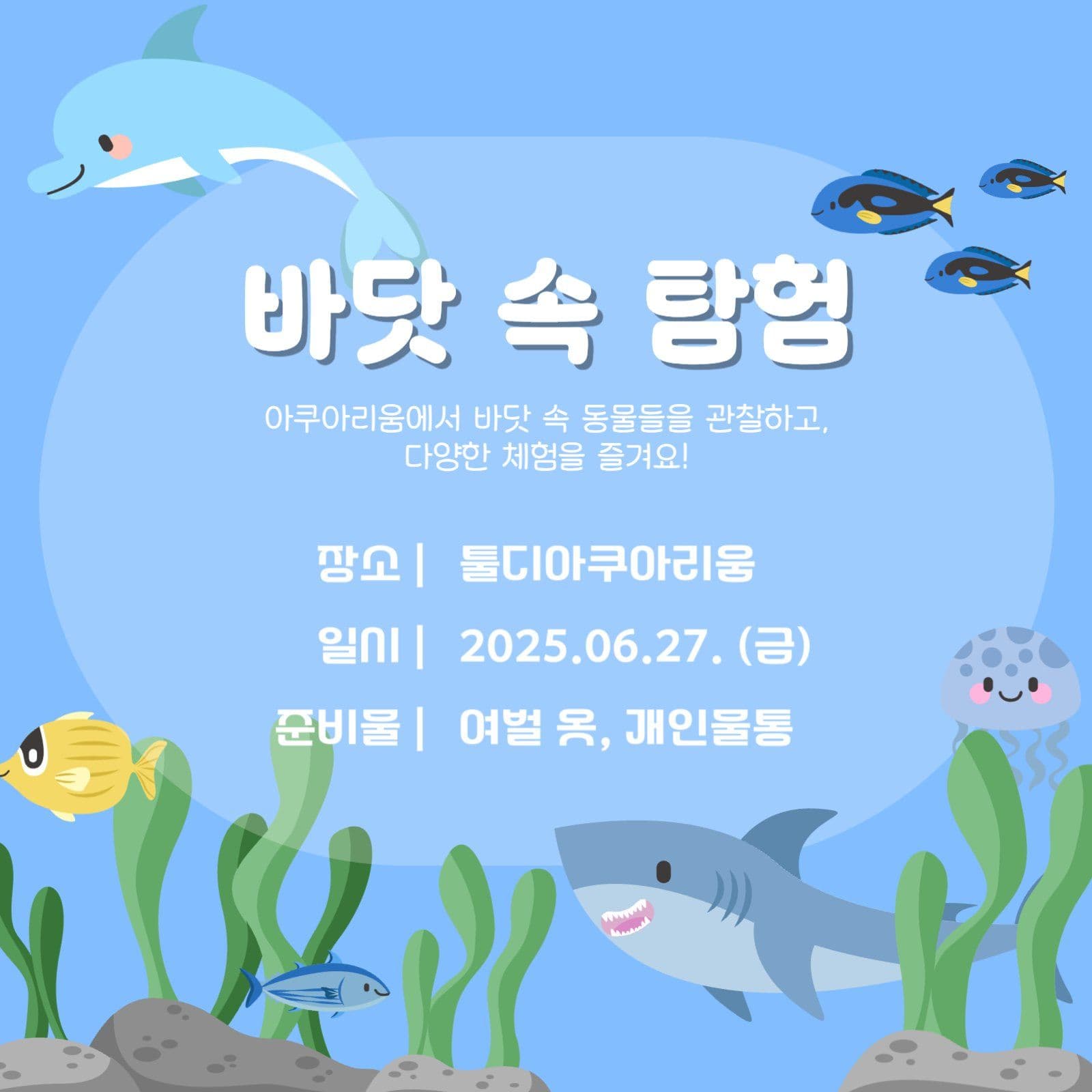 아쿠아리움 견학 안내문