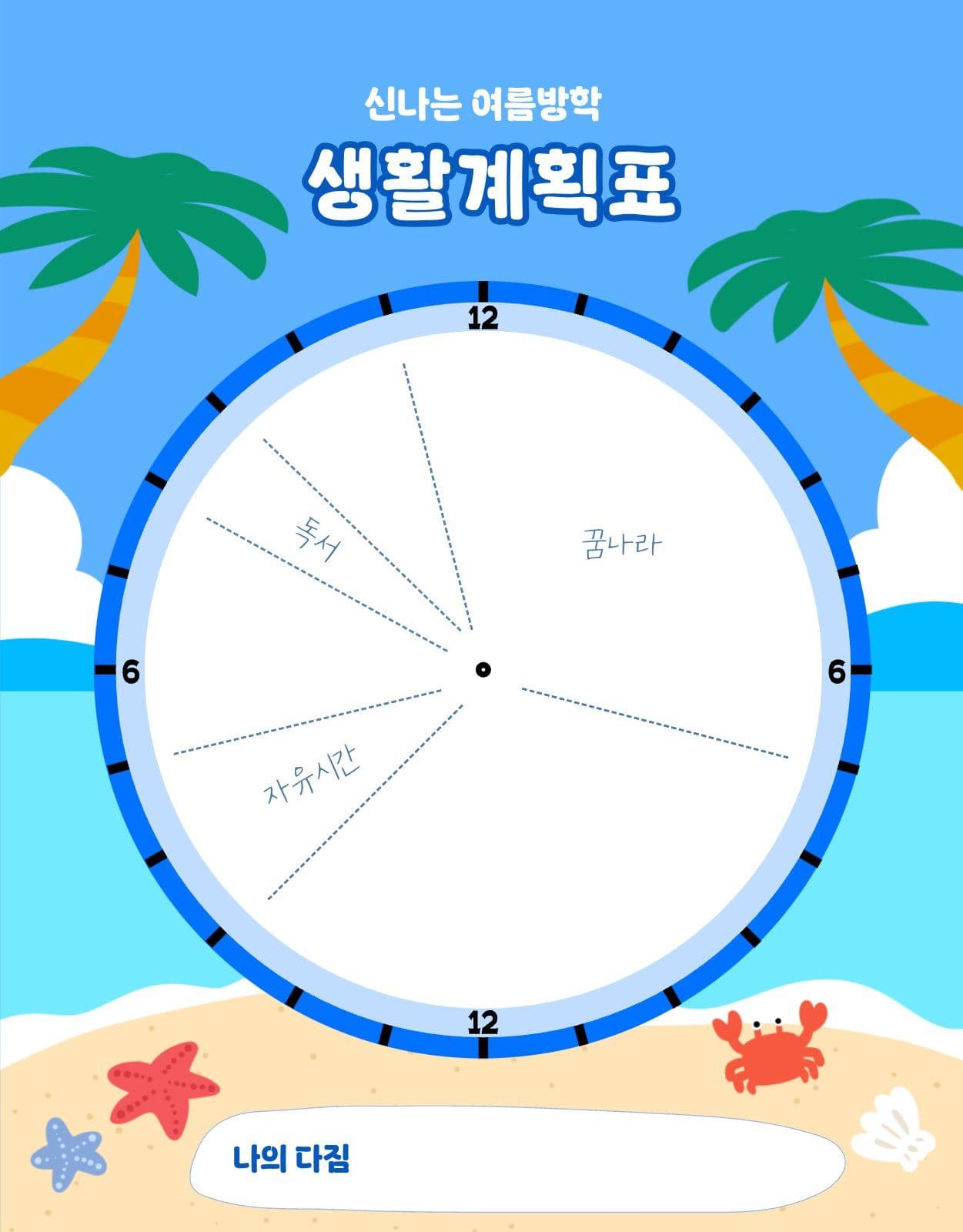 여름방학 생활계획표