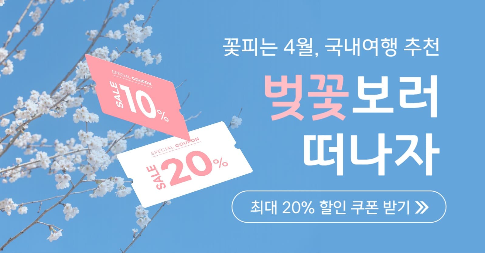 벚꽃 여행 쿠폰 이벤트