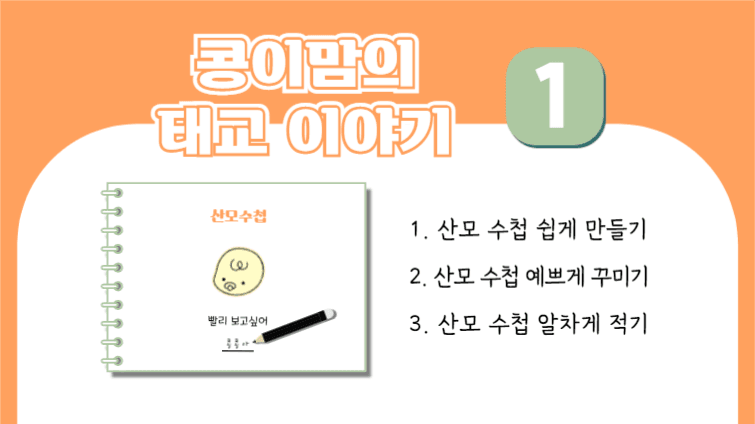 콩이맘의 태교 이야기 1