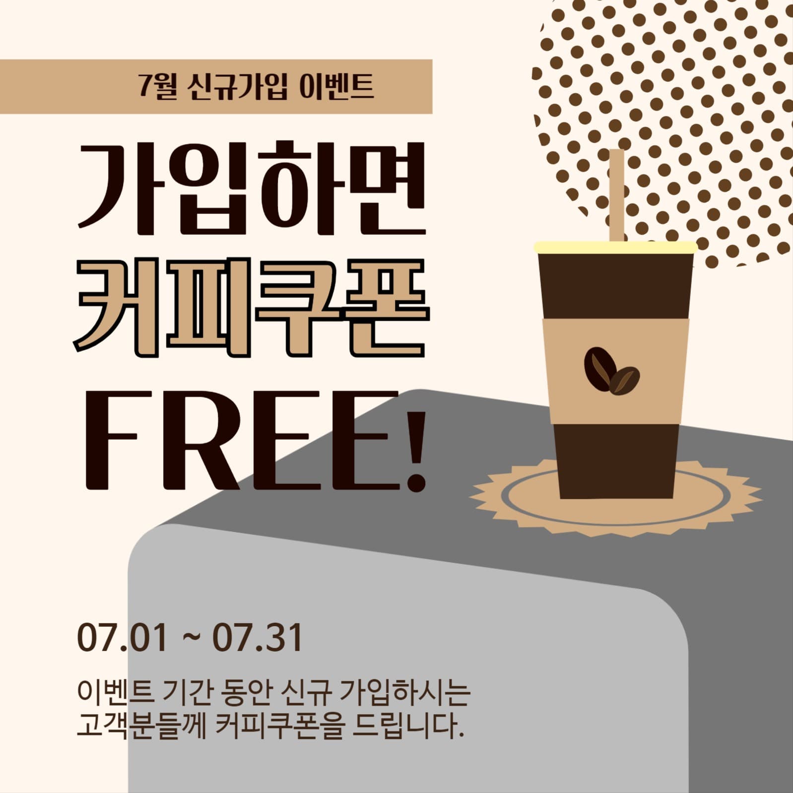 가입하면커피쿠폰프리