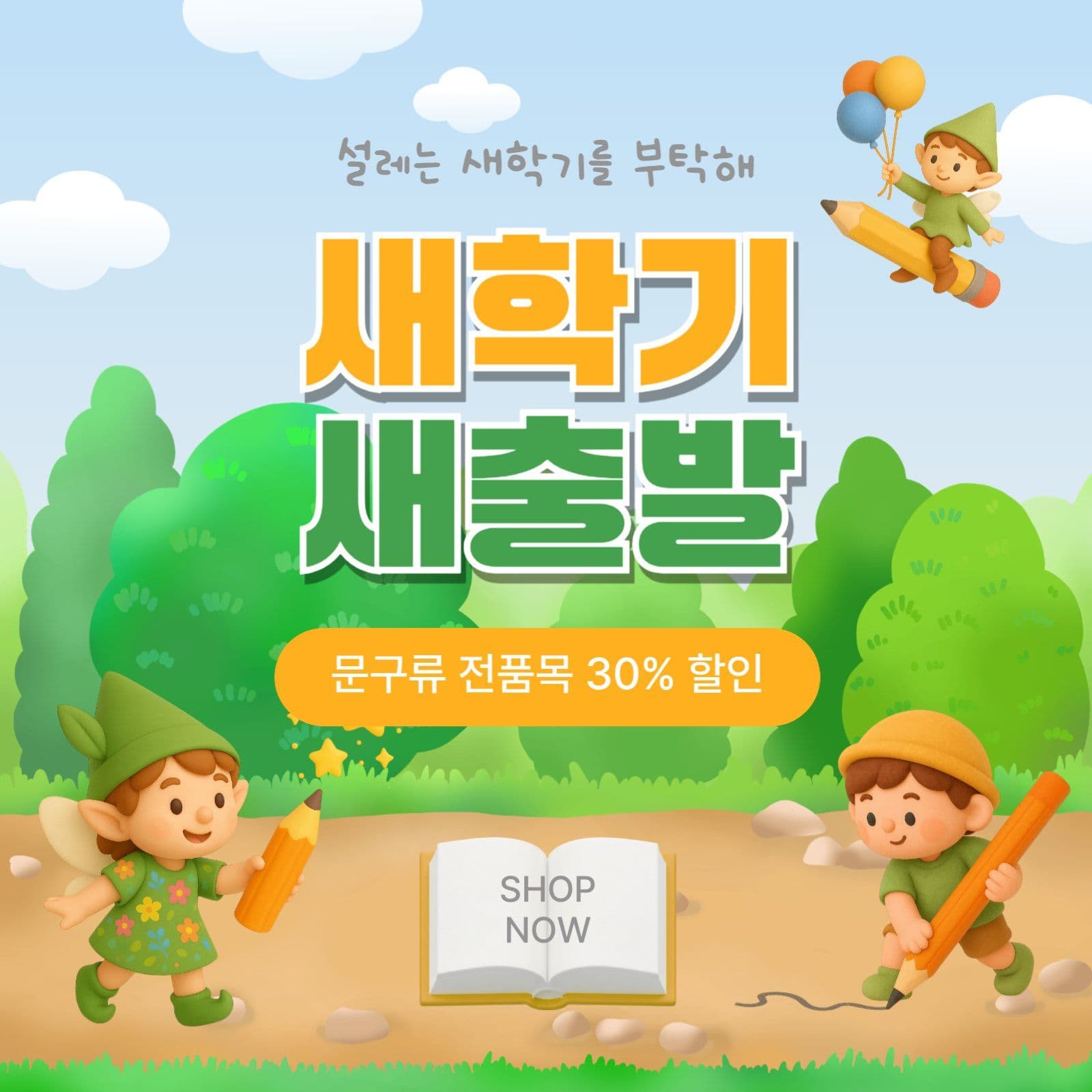 새학기새출발