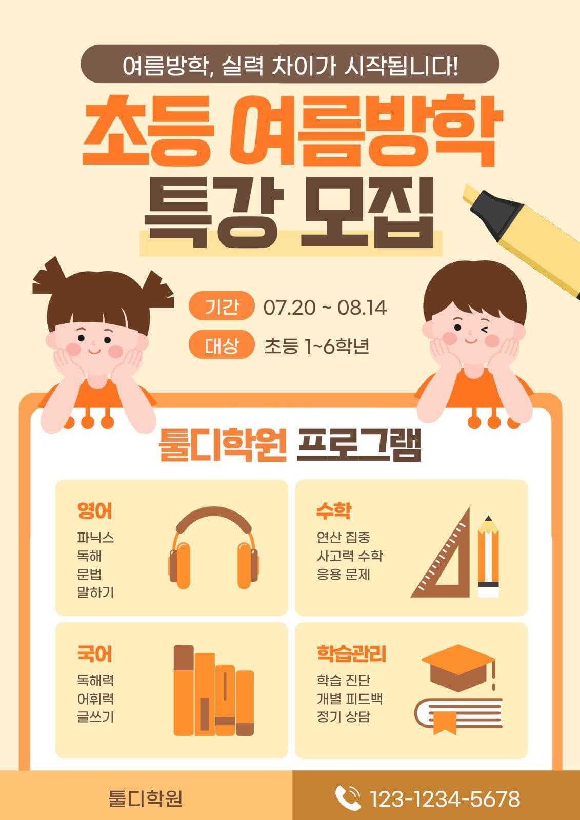 주황 심플 초등 여름방학 모집 안내
