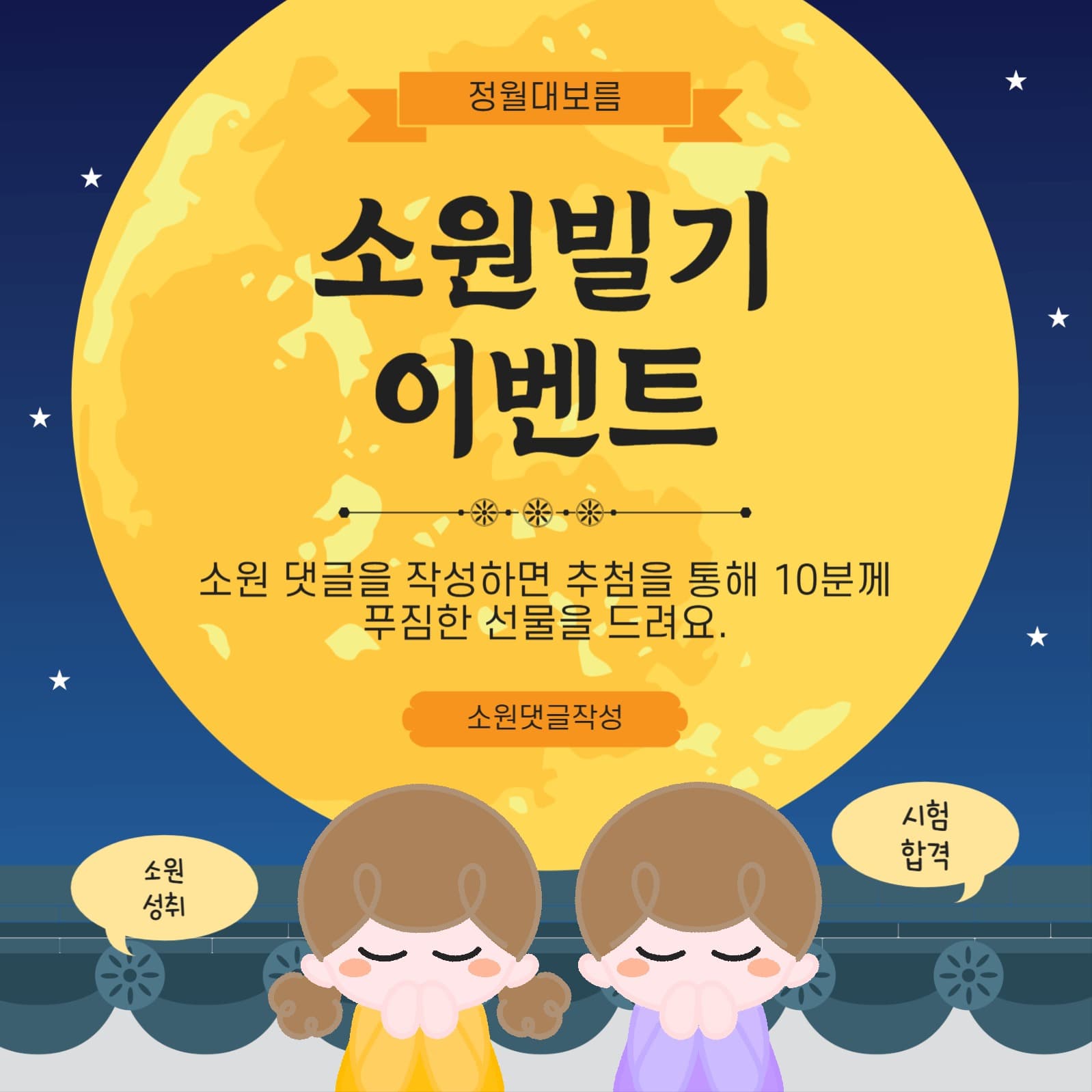 소원빌기이벤트