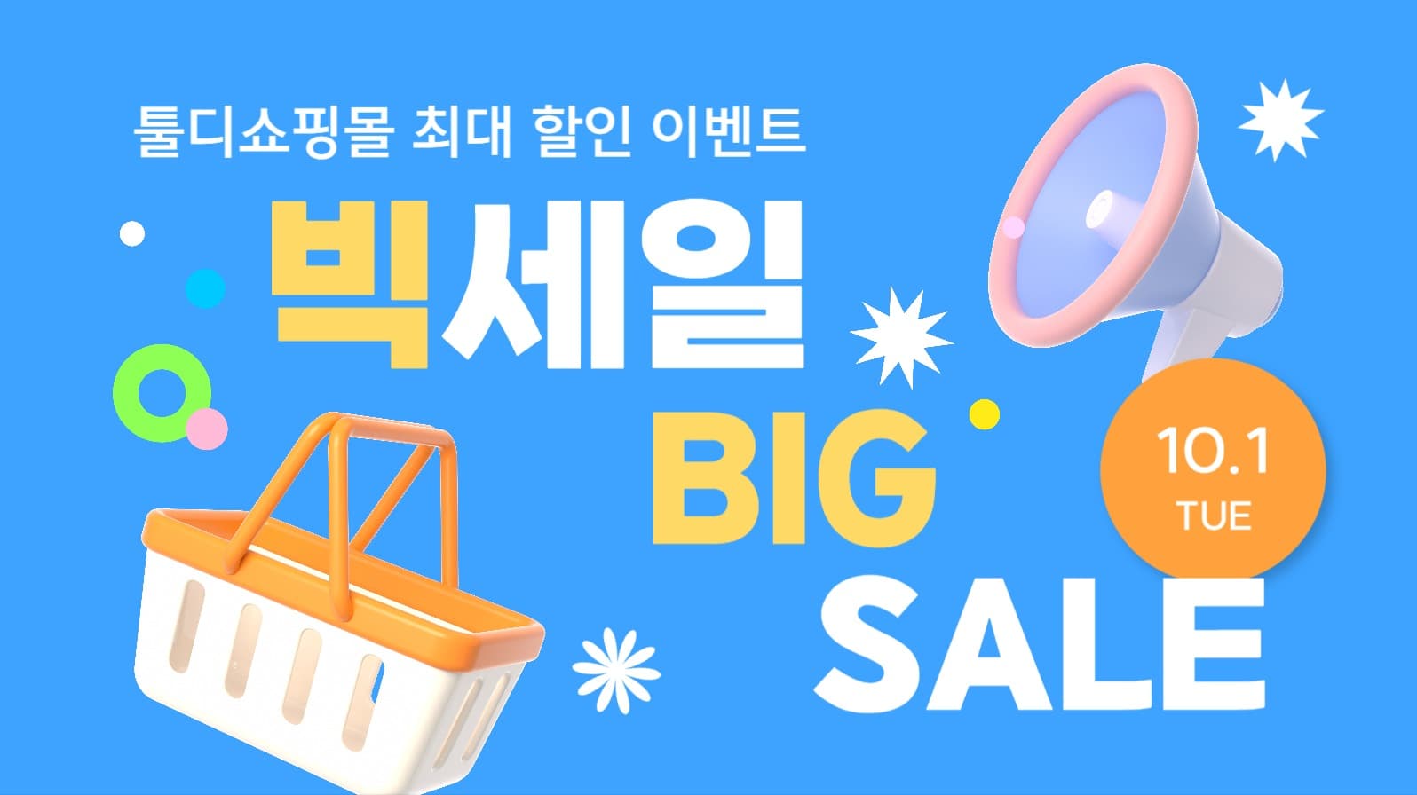 빅세일 광고