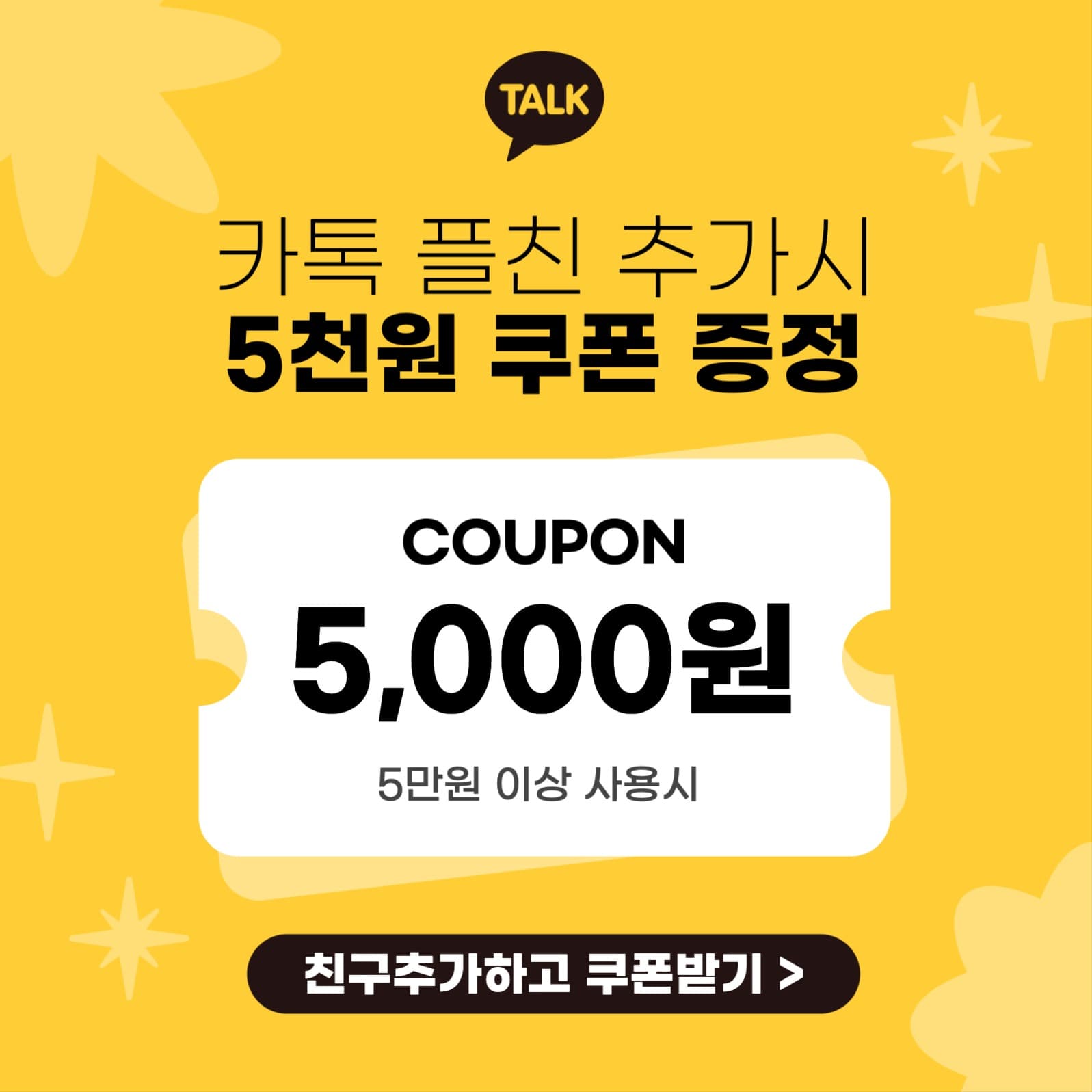 카카오톡 친구추가 쿠폰 할인