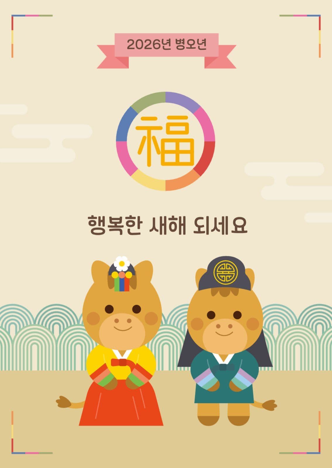 귀여운 병오년 새해 인사 엽서