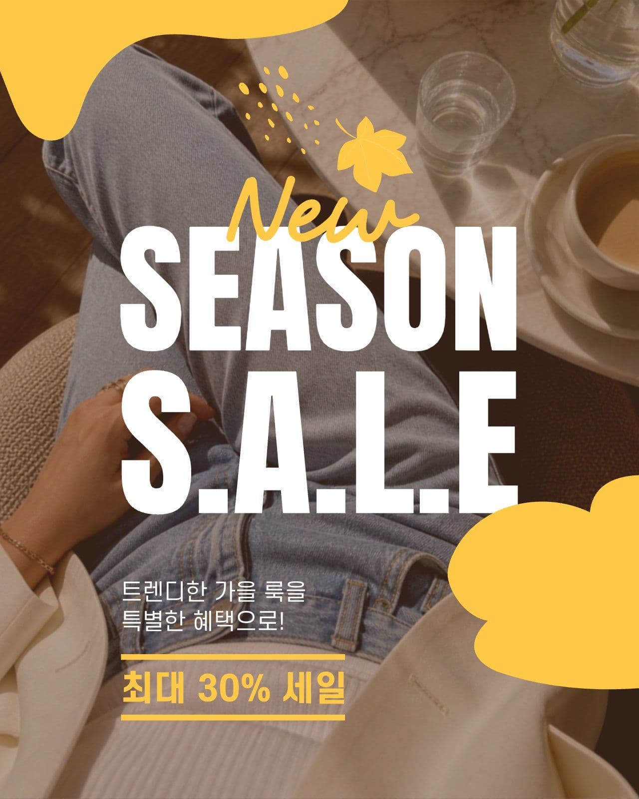 가을 패션 세일 게시물