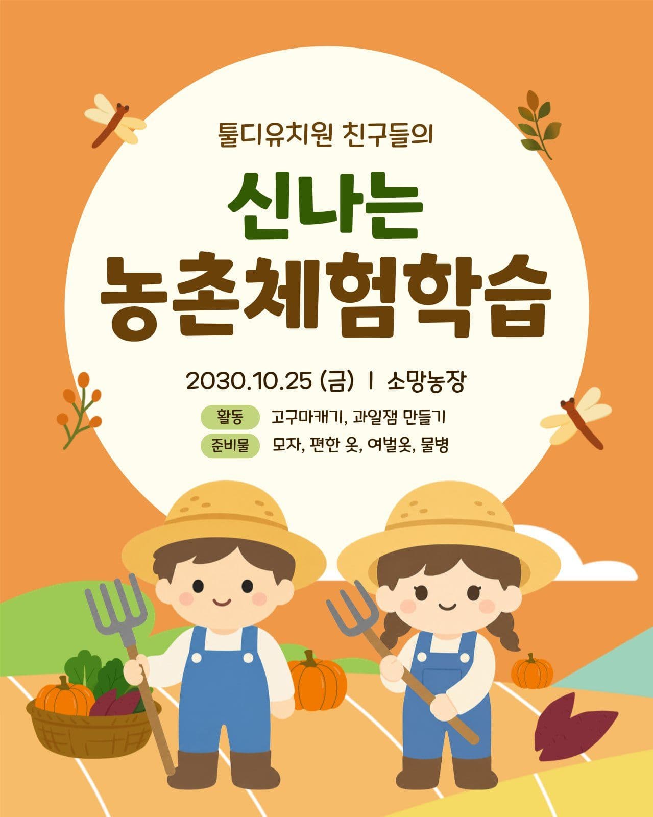 어린이집 가을 농촌 체험활동 Social Post Media Templates