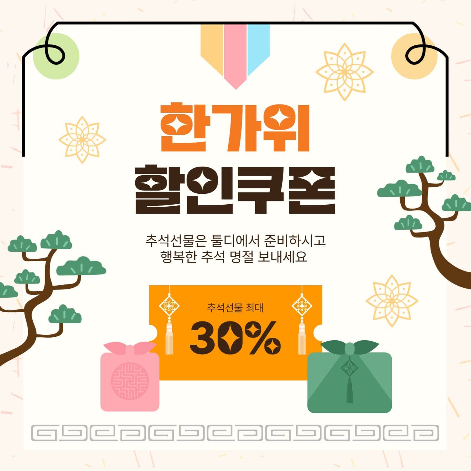 한가위할인쿠폰