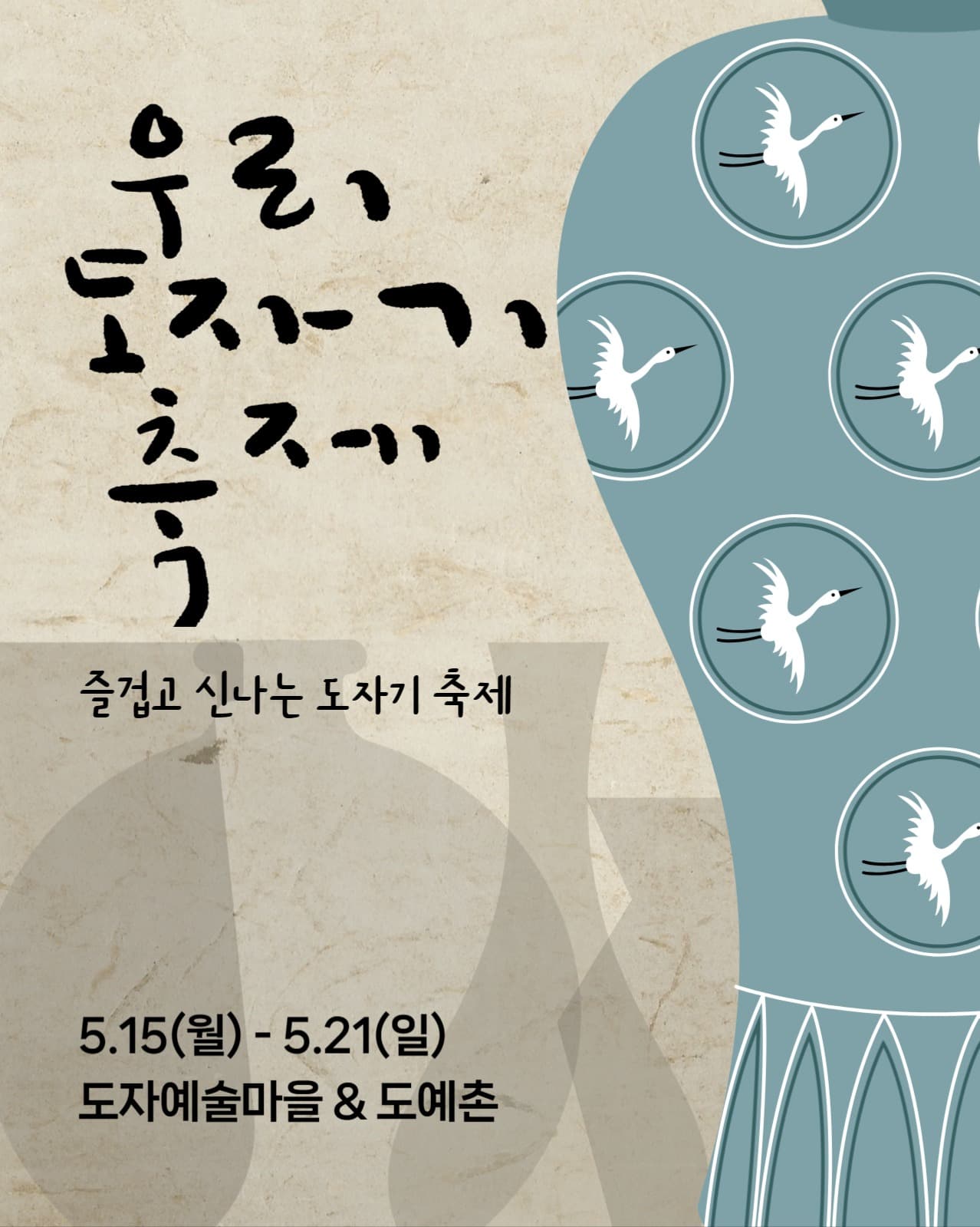 도자기 축제 홍보물 게시물