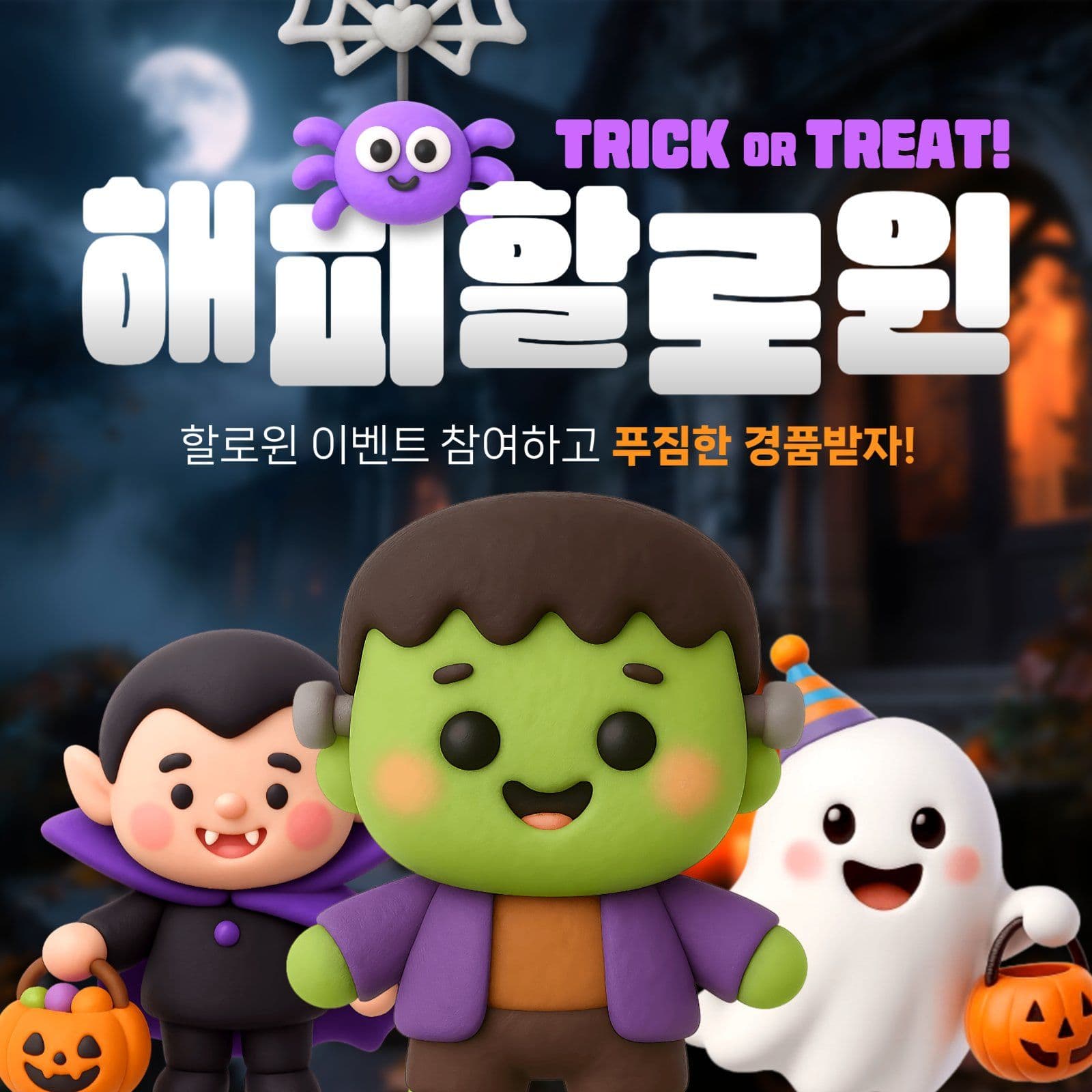 해피할로윈 이벤트